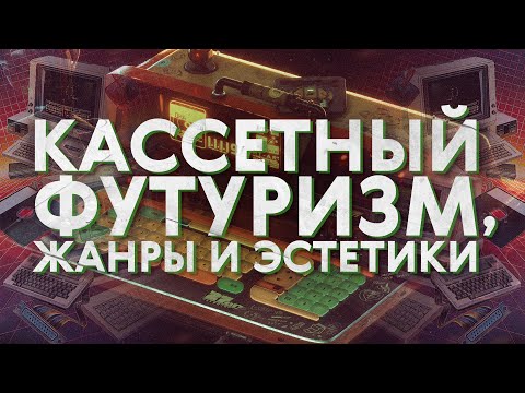 Видео: Что такое кассетный футуризм?
