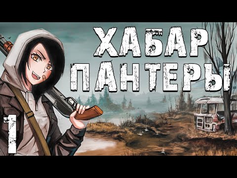 Видео: S.T.A.L.K.E.R. Хабар Пантеры #1. Всё Наоборот