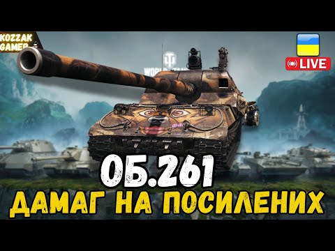 Видео: ОБ.261 НАКИДУЮ НА АЛЬФОВИХ СНАРЯДАХ | World of Tanks