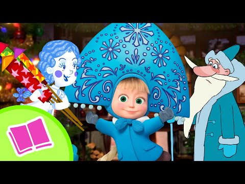 Видео: Сказочный Новый год | Любимые песни и сказки из мультфильмов Маша и Медведь | TaDaBoom