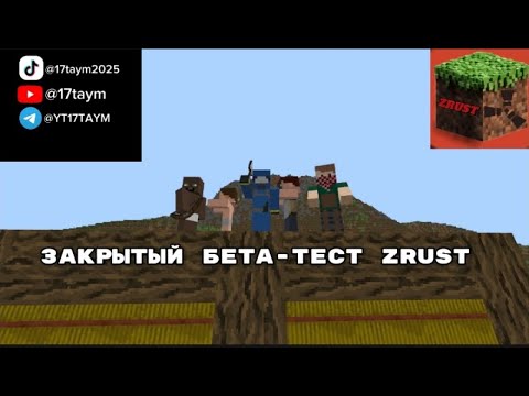 Видео: ЗАКРЫТЫЙ БЕТА-ТЕСТ ZRUST