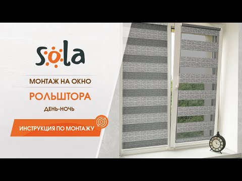 Видео: Установка рулонной шторы день ночь Sola на окно. Инструкция по монтажу рольшторы.