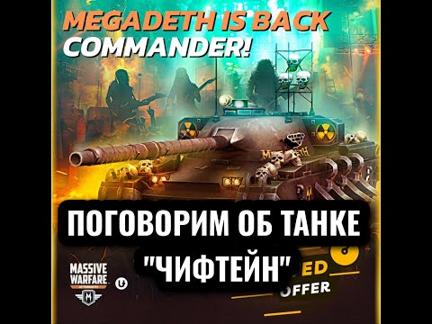 Видео: Massive Warfare Aftermath: поговорим об танке "ЧИФТЕЙН"