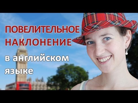 Видео: Повелительное наклонение в английском (Imperative mood)