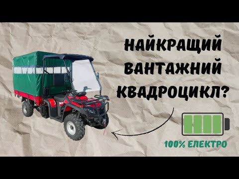 Видео: Найкращий вантажний квадроцикл! Електроквадроцикл із кузовом MINICAR AERO - 5000 EV.