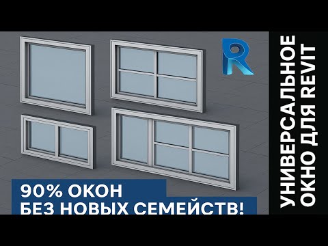 Видео: Универсальное семейство окна для Revit: 90% конфигураций без лишней работы (перезалив звук)