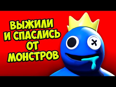 Видео: СБЕЖАЛИ ОТ РАДУЖНЫХ ДРУЗЕЙ в Roblox Rainbow Friends