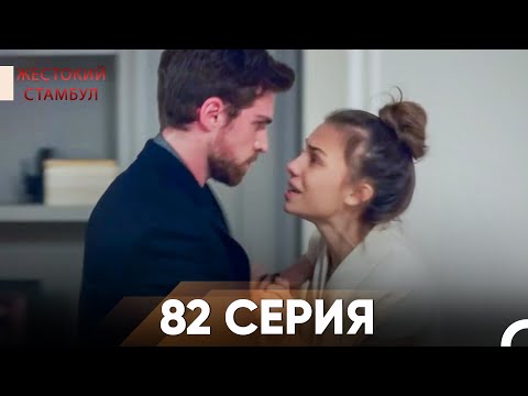 Видео: Жестокий Стамбул 82 серия