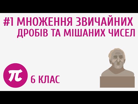 Видео: Множення звичайних дробів та мішаних чисел #1