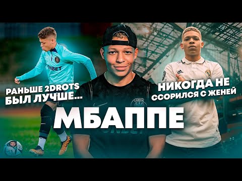 Видео: МБАППЕ: СТАРЫЙ 2DROTS/ДЕВУШКИ/ВЫГОРАНИЕ