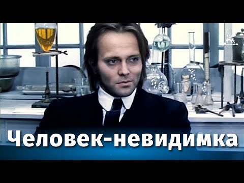 Видео: Человек-невидимка (фантастика, реж. Александр Захаров, 1984 г.)