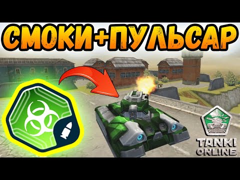 Видео: ТАНКИ ОНЛАЙН. СМОКИ С ПУЛЬСАРОМ. МОЩНЫЙ НАГИБ.