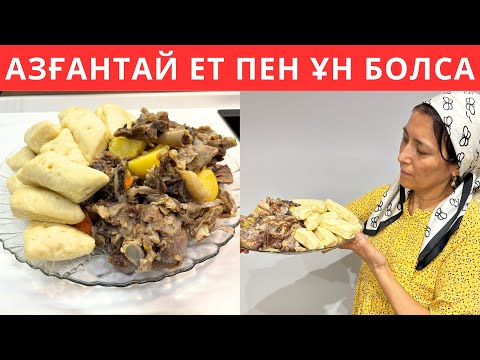 Видео: Азғантай ЕТ пен ҰННАН АВАРСКИЙ ХИНКАЛ дайындадым😍 Дәмі тіл үйіретін ЕРЕКШЕ ТАҒАМ. Күйеуім сүйіп жеді