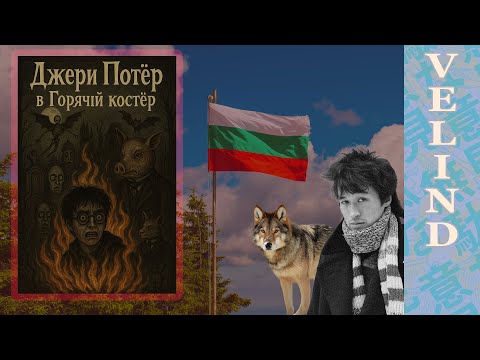Видео: [Velind ]Гарри Гончар 4 часть 2