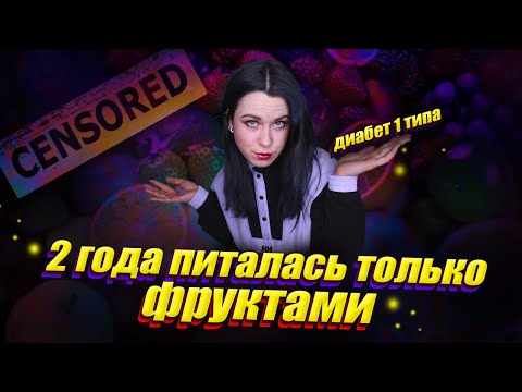Видео: ФРУКТОЕДЕНИЕ И ДИАБЕТ 1 ТИПА | КАК ЭТО БЫЛО И ЧТО СЕЙЧАС | МОЯ УНИКАЛЬНАЯ ИСТОРИЯ