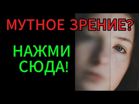Видео: МУТНОСТЬ В ГЛАЗАХ? Китайская точка вернёт ясность зрению!