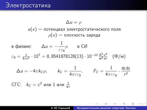 Видео: Горицкий А. Ю. - Уравнения математической физики. Часть 2 -Фундаментальное решение оператора Лапласа