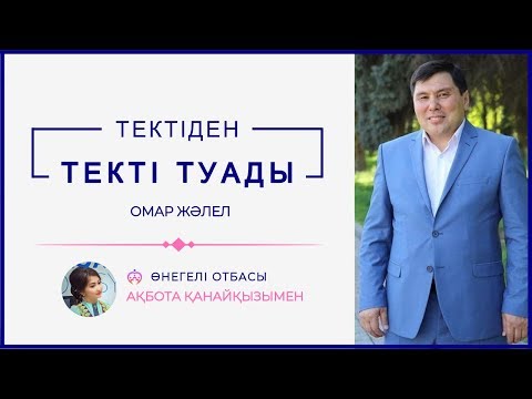 Видео: ОМАР ЖӘЛЕЛ / Тектіден текті туады