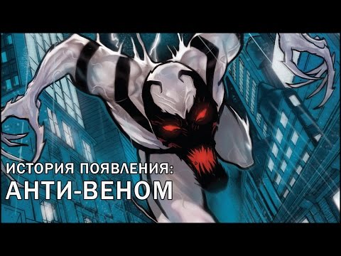 Видео: [ORIGIN] Появление: Анти-Веном/ Anti-Venom