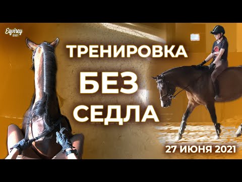 Видео: тренировка БЕЗ СЕДЛА | 27 ИЮНЯ 2021 | GoPro