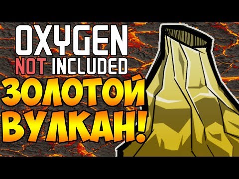 Видео: КАК ИСПОЛЬЗОВАТЬ ЗОЛОТОЙ ВУЛКАН?! | Oxygen Not Included