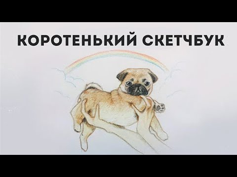 Видео: Скетчбук #2