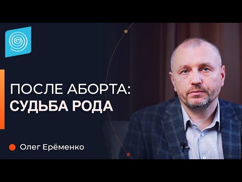 Видео: Аборт: Как аборт влияет на Род? Исправление последствий. Олег Ерёменко