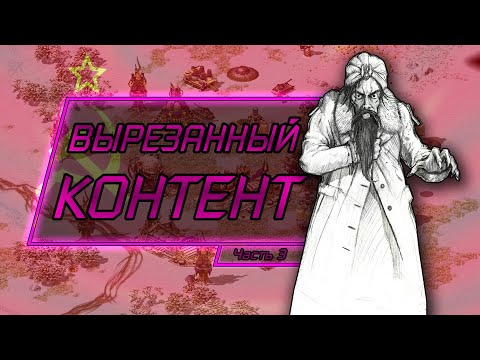 Видео: ВЫРЕЗАННЫЙ КОНТЕНТ В C&C RED ALERT 2 (#3)
