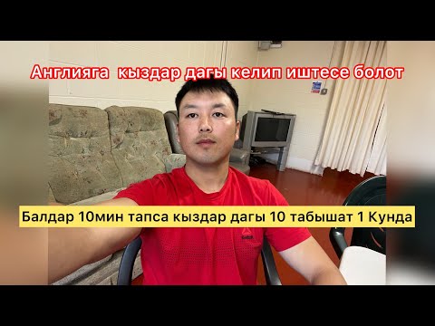 Видео: Англияга кыздар барып иштесе болоту