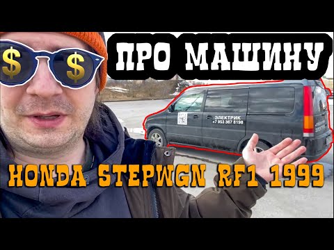 Видео: Про машину Honda StepWgn Rf2 B20b 1999