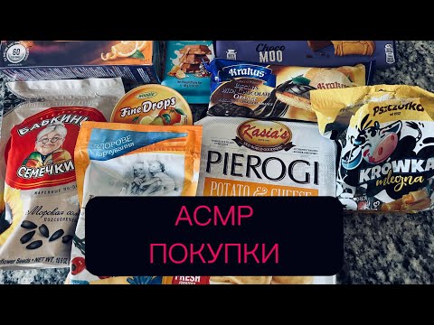 Видео: АСМР ПОКУПКИ ASMR жвачка жевачка близкий шепот чавканье chewing gum whisper