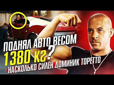 Видео: Насколько СИЛЁН Доминик Торетто! ФОРСАЖ!