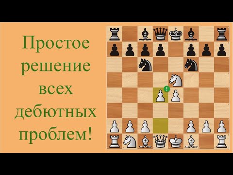 Видео: Отказанный гамбит Стаффорда за белых. (Русская партия.)