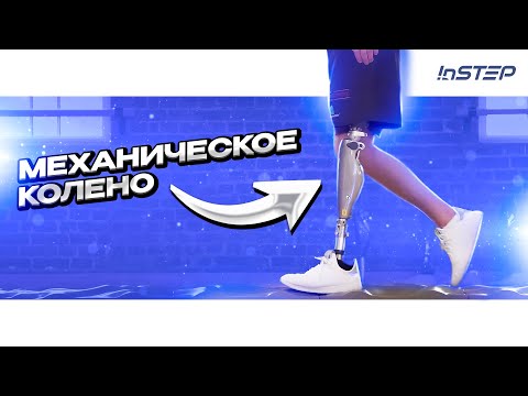 Видео: Все о коленных модулях для протезов бедра