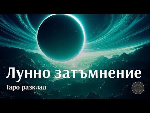 Видео: Какво идва и какво си отива от живота ви след лунното затъмнение?👈🏼🌕👉🏼