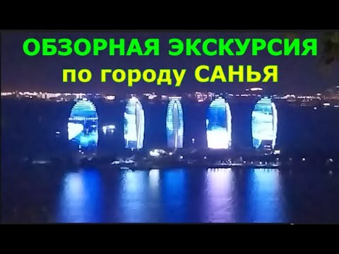 Видео: ЭКСКУРСИЯ по САНЬЕ, ХАЙНАНЬ, КИТАЙ