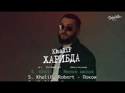 Видео: KhaliF - Харибда | Весь альбом 2022