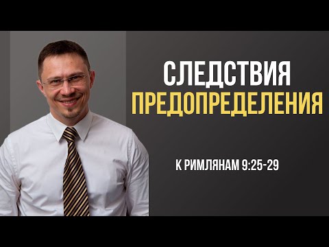 Видео: Следствия предопределения | Римлянам 9:25–29 | Алексей Прокопенко