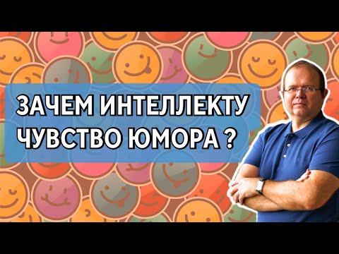 Видео: Зачем интеллекту чувство юмора ? | Константин Шереметьев