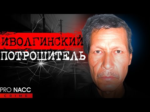 Видео: ⚡ЗА ГРАНЬЮ ЧЕЛОВЕЧНОСТИ|ИВОЛГИНСКИЙ ПОТРОШИТЕЛЬ|МАНЬЯК О РАСКАЯНИИ|ДЕЛО КЕГАШБЕКА ОРУНБАЕВА#crime208