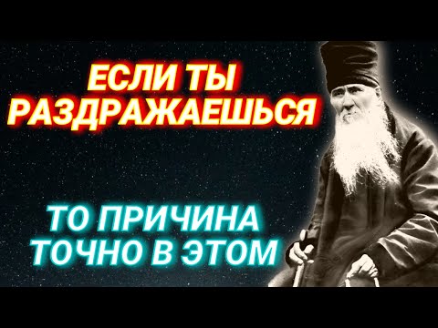 Видео: Если ты раздражаешься , то причина точно в Этом! Великая мудрость! Поучения Амвросия Оптинского