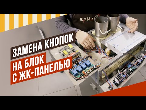 Видео: Замена блока управления с кнопками на блок с жк-панелью. Видео-инструкция.