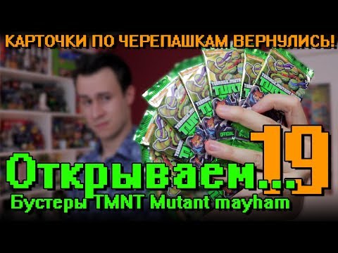 Видео: "Открываем... Карточки Черепашки Ниндзя!" #19 TMNT Mutant Mayhem/ Распаковка бустеров