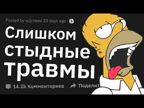 Видео: Слишком СТЫДНЫЕ Травмы, Чтобы Не Соврать