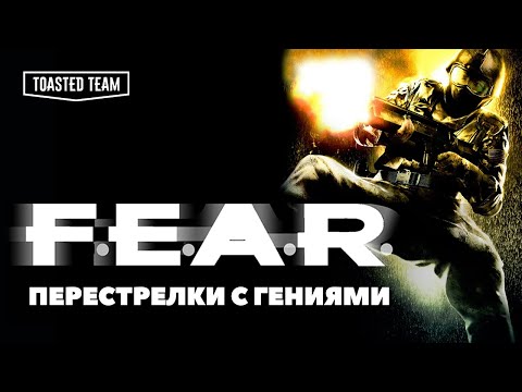 Видео: Исключительный интеллект и как его создавали| F.E.A.R. Ретро обзор