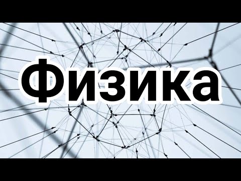 Видео: Физика ҰБТ аз уақыт қалғанда Физикаға толық шолу жасау Барлық қажетті формулалар қамтылған 1 бөлім