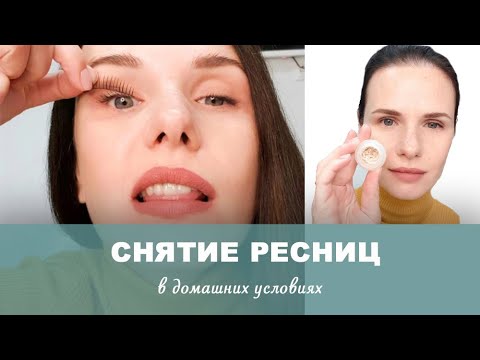 Видео: Снятие нарощенных ресниц в домашних условиях