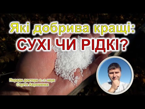 Видео: Які добрива кращі: сухі чи рідкі?