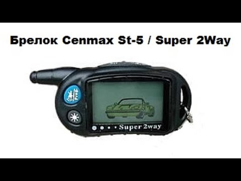 Видео: Брелок Cenmax St-5 / Super 2Way