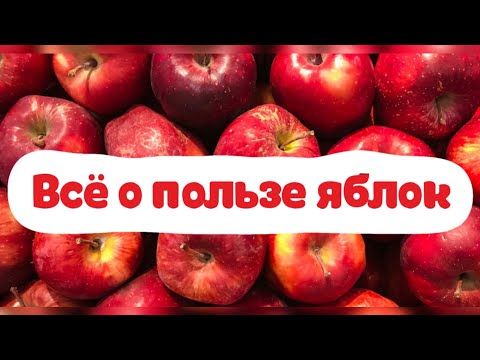 Видео: Секрет здоровья в простом яблоке